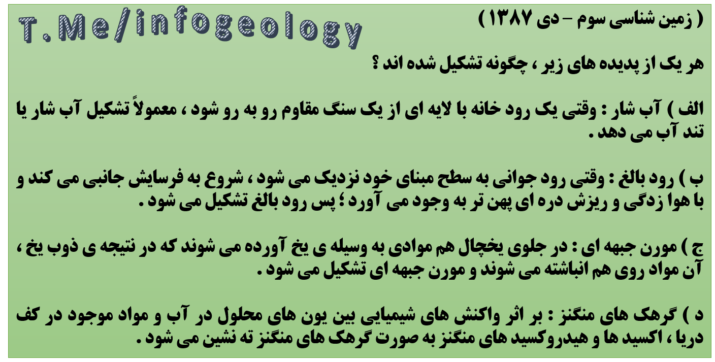 99 - سوال امتحانی زمین شناسی سوم . دی 1387 .