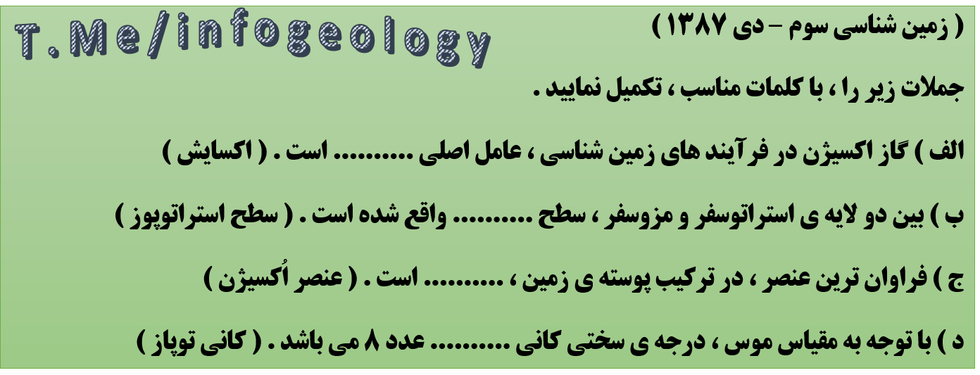 100 - سوال امتحانی زمین شناسی سوم . دی 1387 .