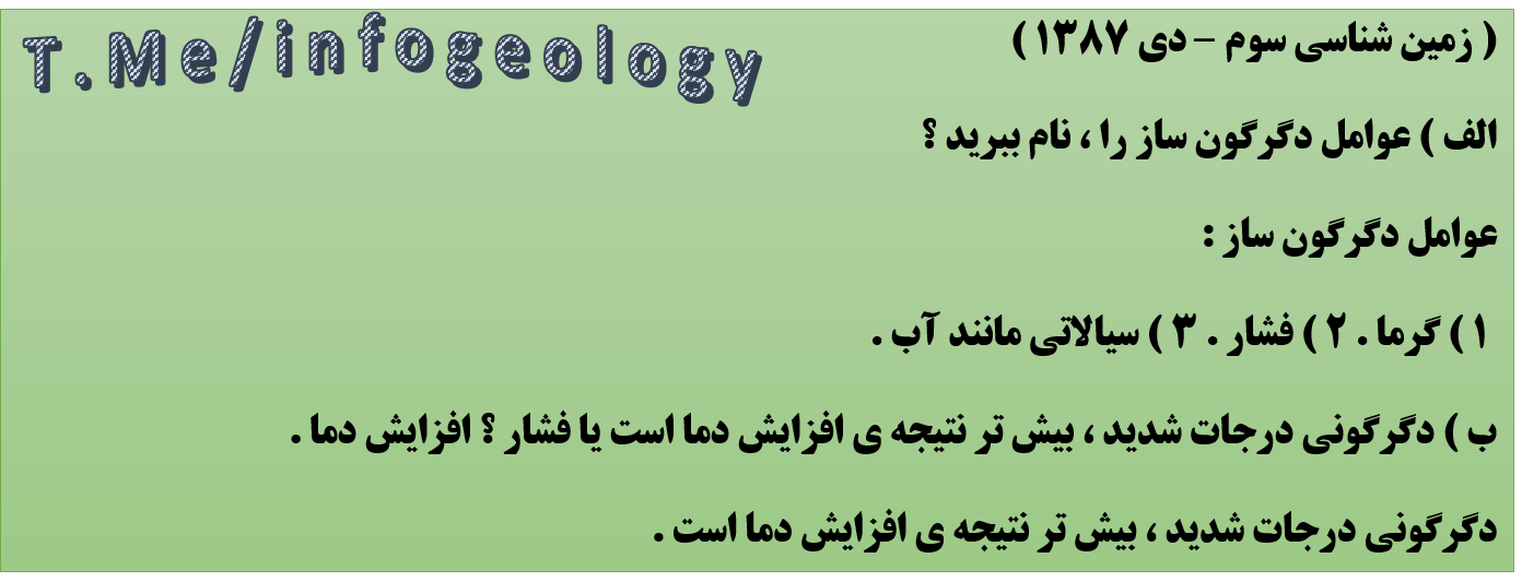 102 - سوال امتحانی زمین شناسی سوم . دی 1387 .