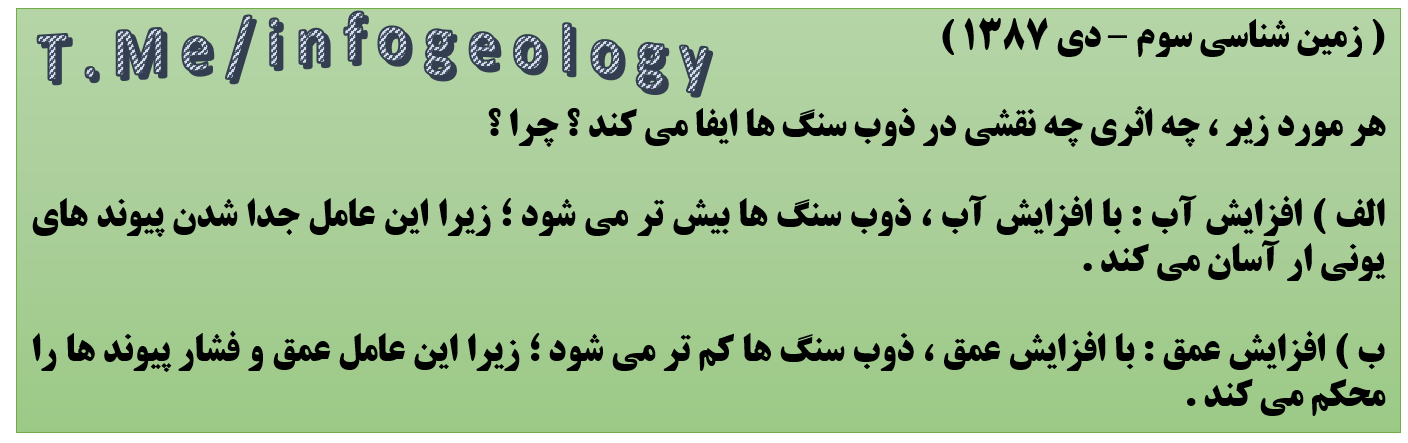104 - سوال امتحانی زمین شناسی سوم . دی 1387 .