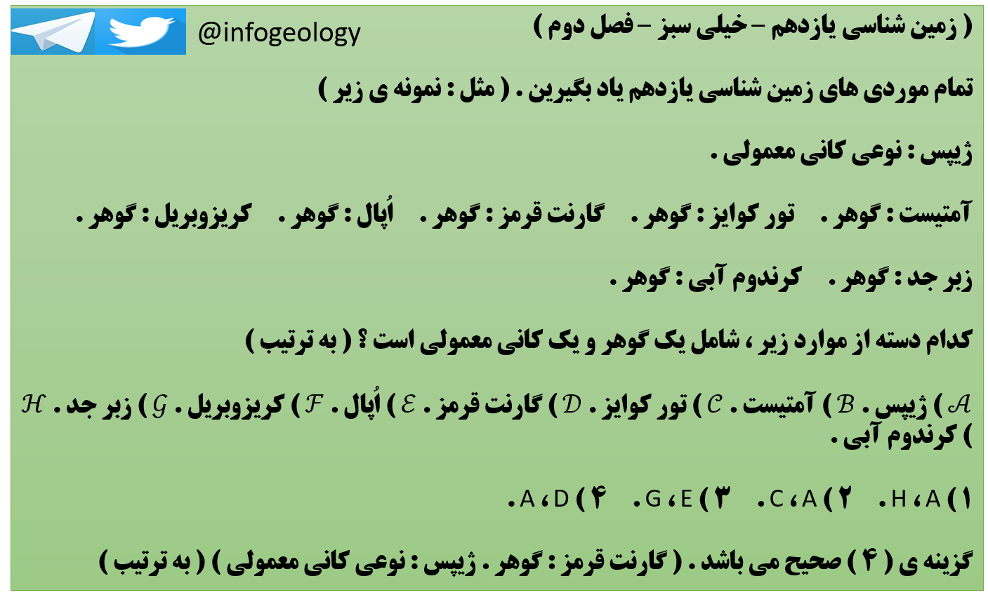 107 - چند نمونه گوهر . زمین شناسی یازدهم .