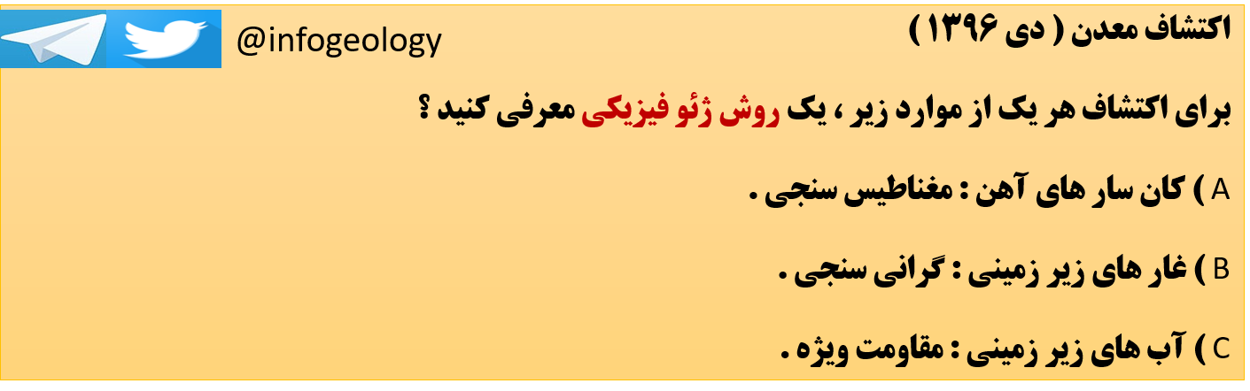 114 - سوال امتحانی اکتشاف معدن . دی 1396 .