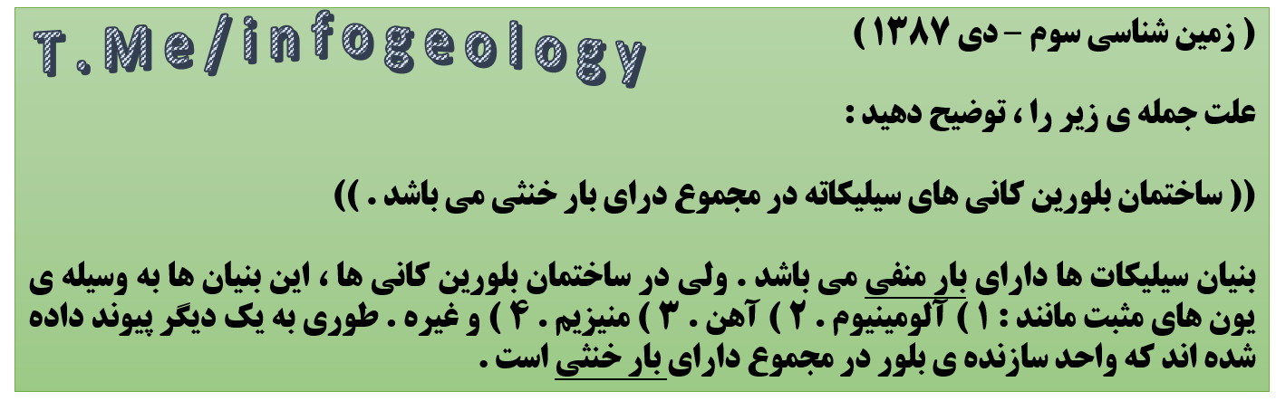 115 - سوال امتحانی زمین شناسی سوم . دی 1387 .