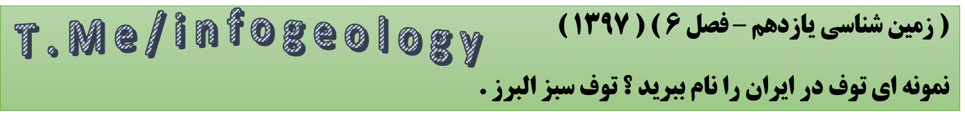 121 - نمونه ای از توف در ایران : توف سبز البرز .