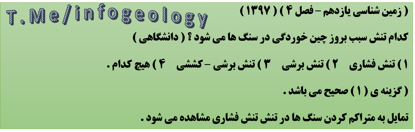 124 - سوال امتحانی زمین شناسی یازدهم - فصل 4 . دانشگاهی .