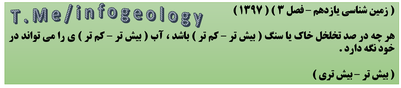 125 - سوال امتحانی زمین شناسی یازدهم - فصل 3 . 1397 .