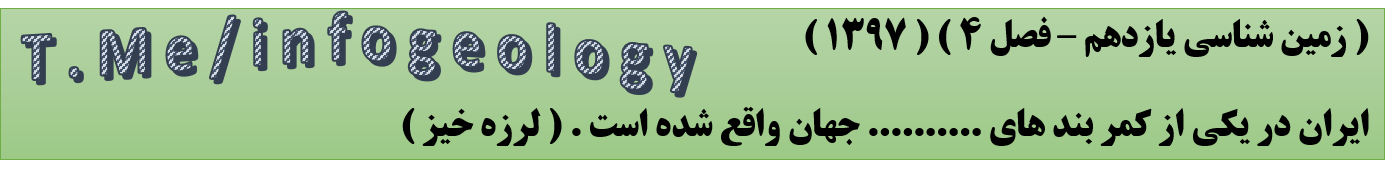 126 - سوال امتحانی زمین شناسی یازدهم - فصل 4 . 1397 .