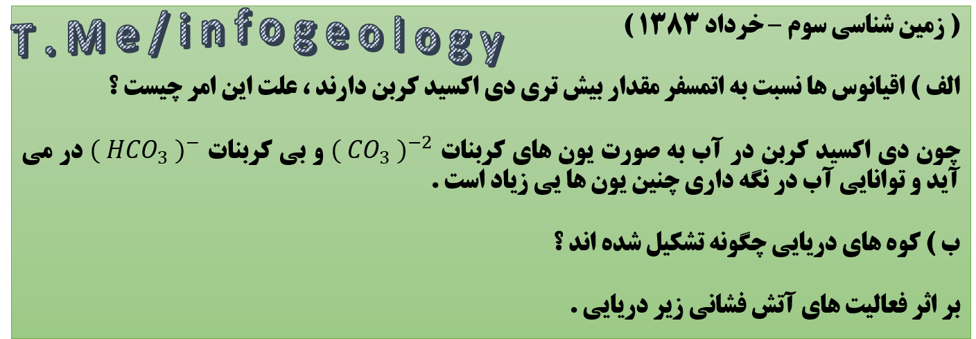 131 - سوال امتحانی زمین شناسی سوم . خرداد 1383 .
