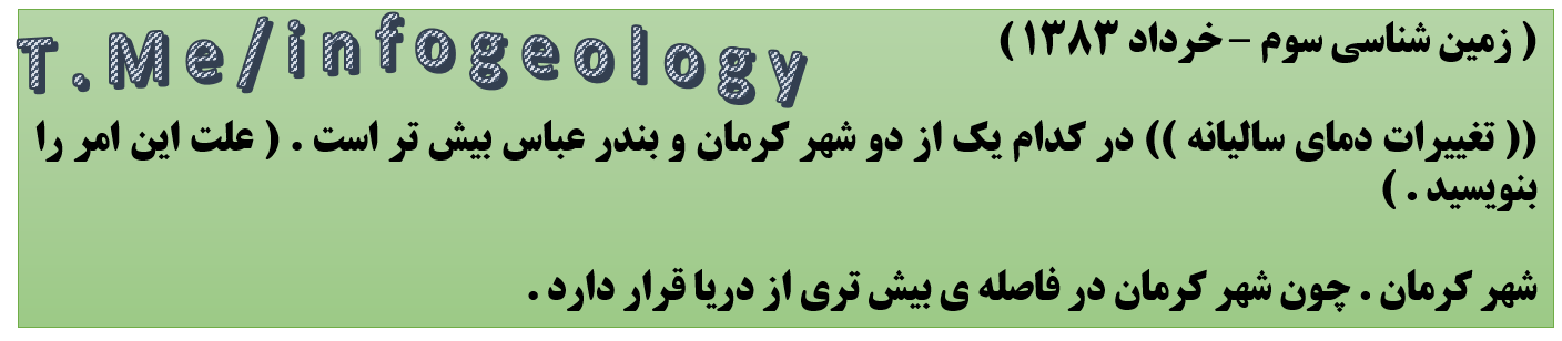 132 - سوال امتحانی زمین شناسی سوم . خرداد 1383 . زمین شناسی چهارم . 1388 .