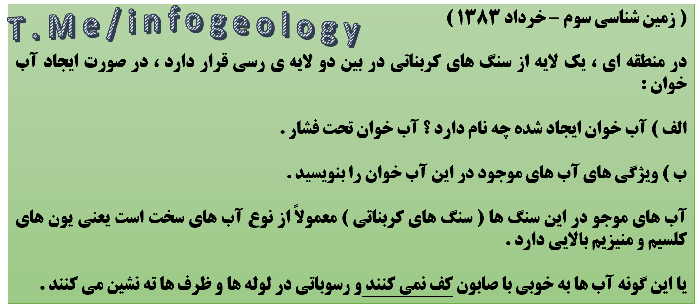 134 - سوال امتحانی زمین شناسی سوم . خرداد 1383 .