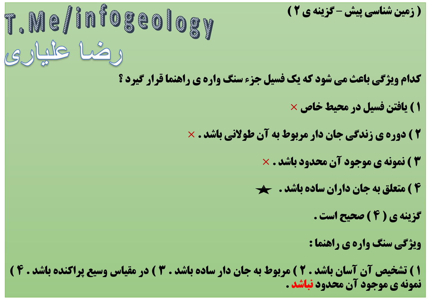 136 - ویژگی سنگ واره ی راهنما . تست زمین شناسی پیش . گزینه ی 2 .