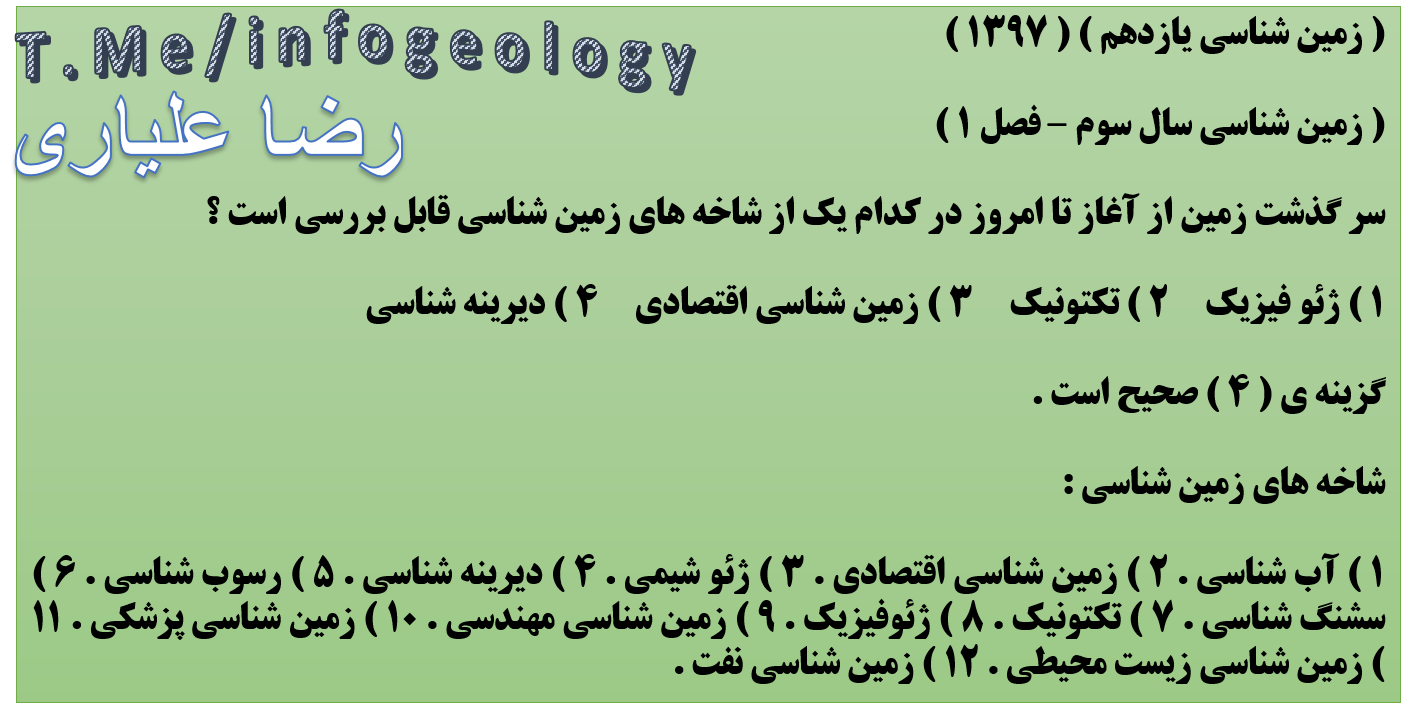 138 - تست زمین شناسی یازدهم . زمین شناسی سوم . 1397 .
