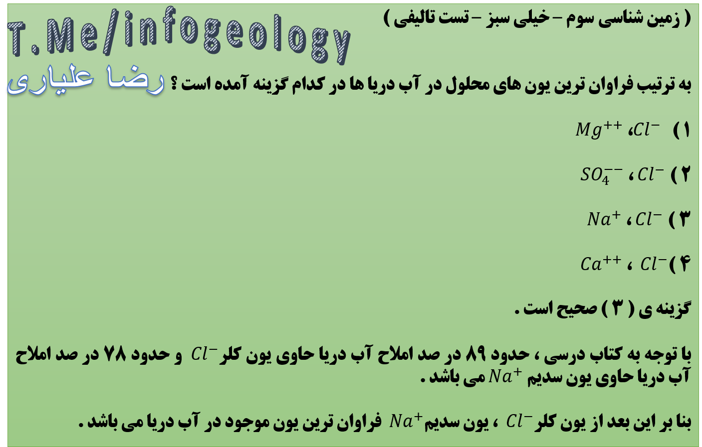 141 - تست از فراوان ترین یون های محلول در آب دریا ها .