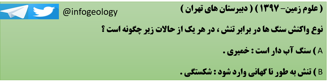 163 - علوم زمین . 1397 . دبیرستان های تهران .