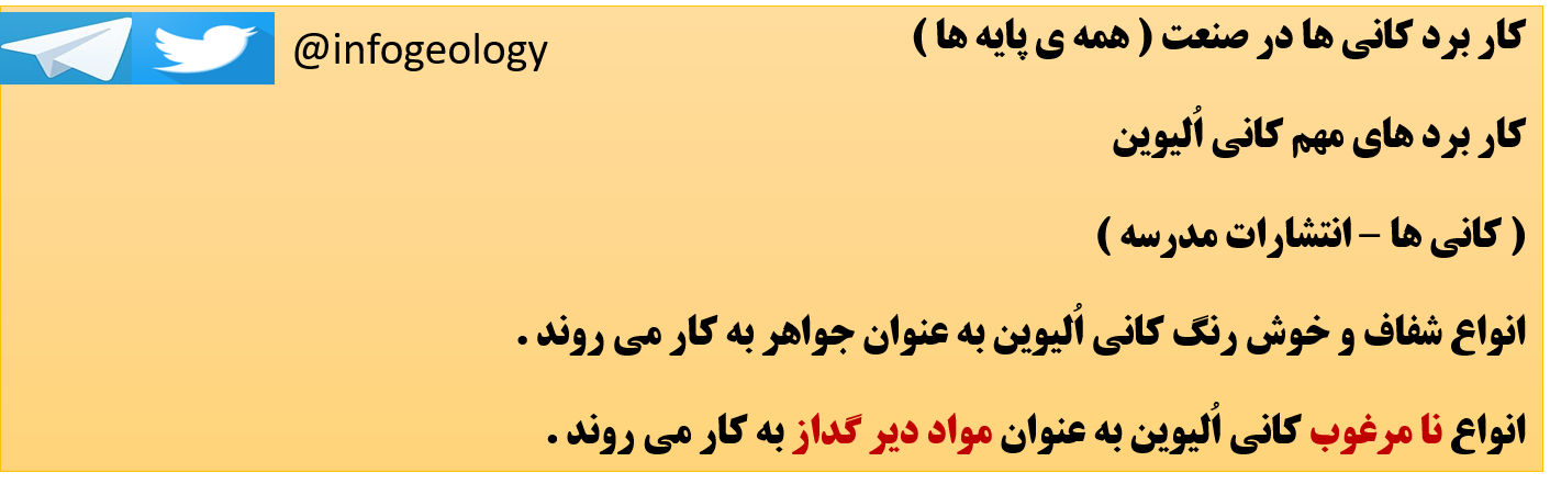 171 - کار برد های مهم کانی اُلیوین .