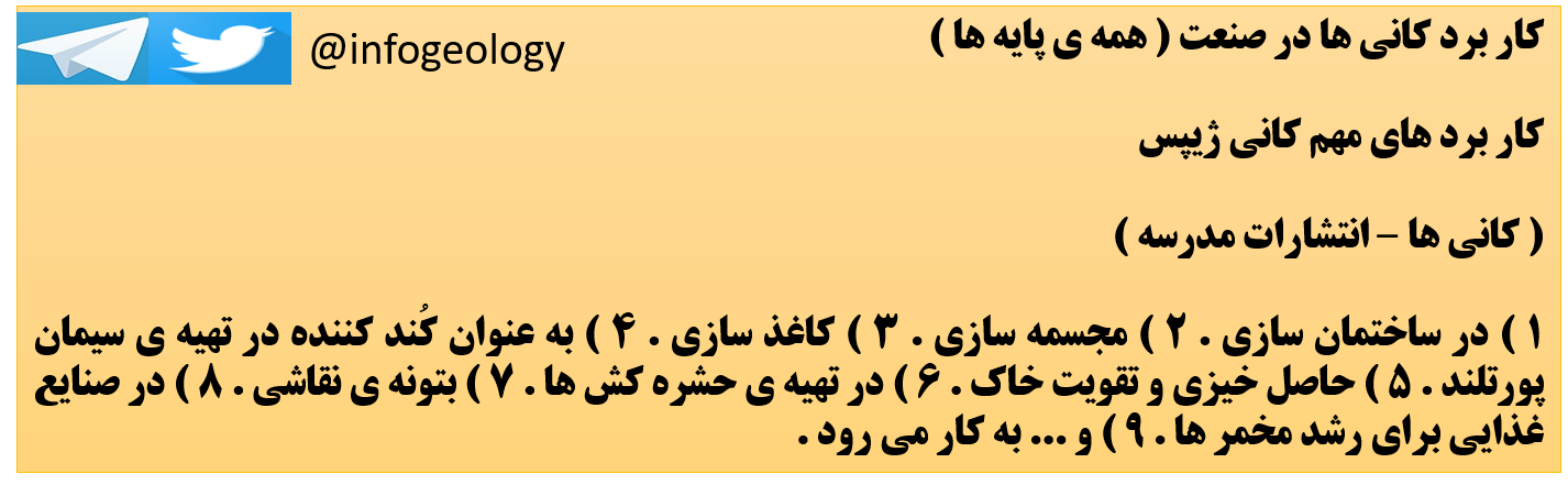 172 - کار برد های مهم کانی ژیپس .