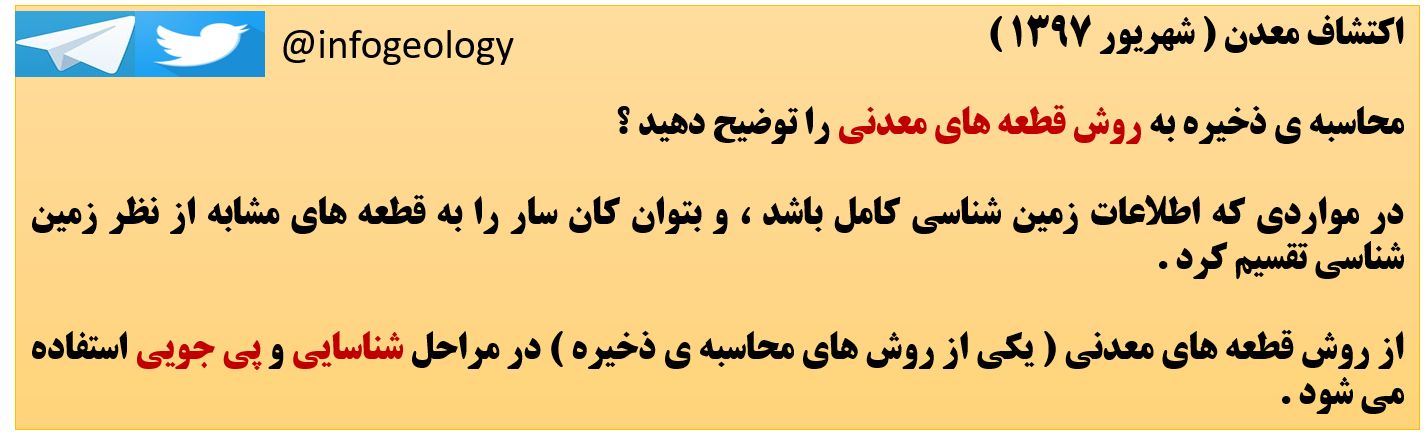 174 - محاسبه ی ذخیره به روش قطعه های معدنی . ( اکتشاف معدن )