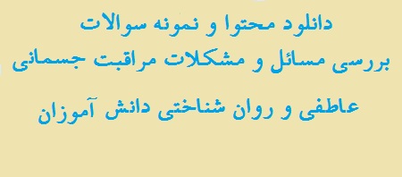 دانلود محتوا و سوالات روان شناختی