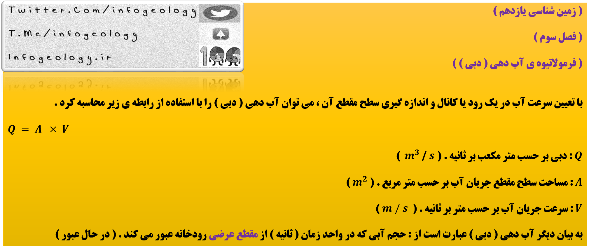 187 - فرمولاتیوه ی آب دهی ( دبی ) زمین شناسی یازدهم .