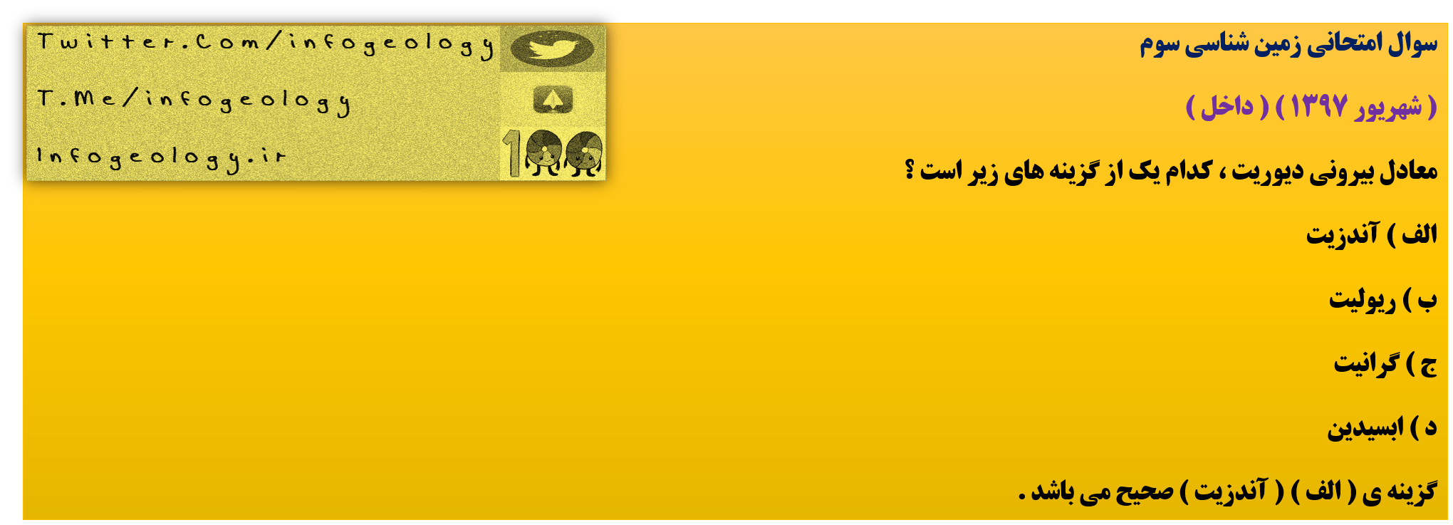 191 - سوال امتحانی زمین شناسی سوم . ( شهریور 1397 ) ( داخل )
