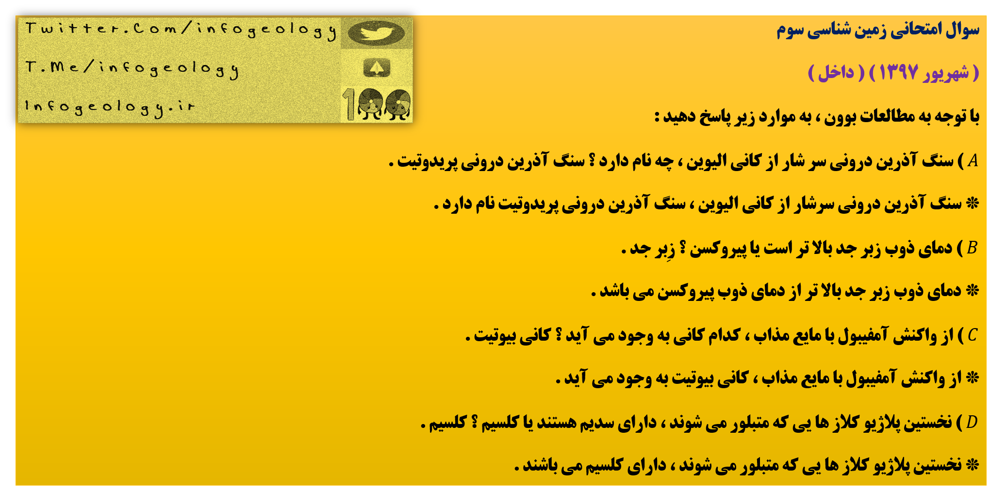 194 - سوال امتحانی زمین شناسی سوم . ( شهریور 1397 ) ( داخل )