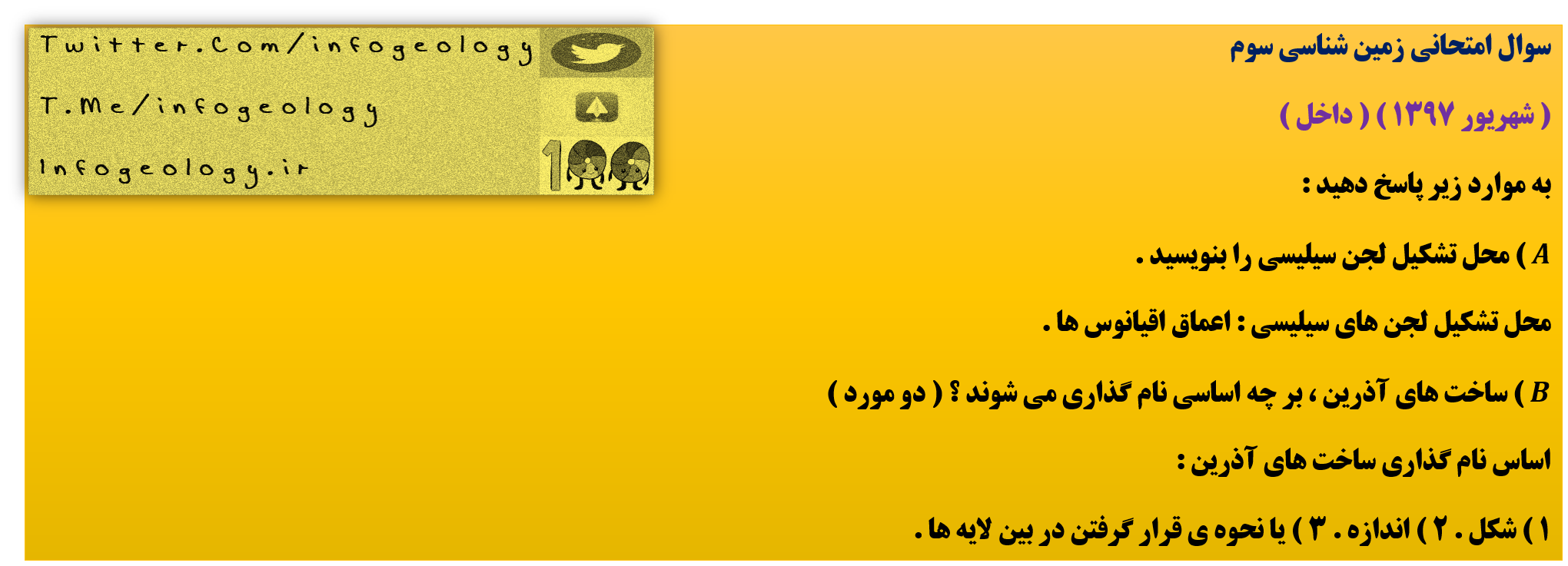 195 - سوال امتحانی زمین شناسی سوم . ( شهریور 1397 ) ( داخل )