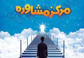 مرکز<strong><strong>مشاوره</strong></strong> طنین ارامش