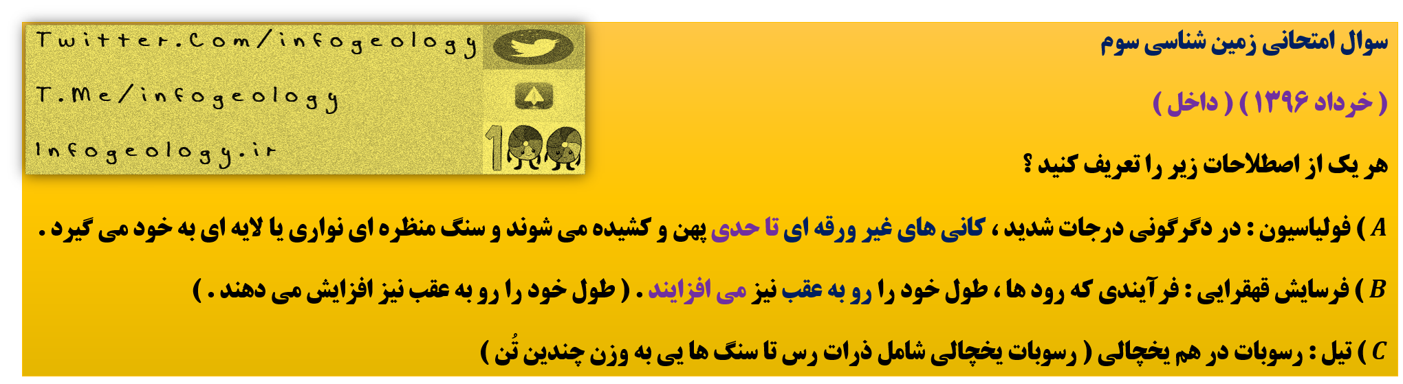 196 - سوال امتحانی زمین شناسی سوم ( خرداد 1396 ) ( داخل )