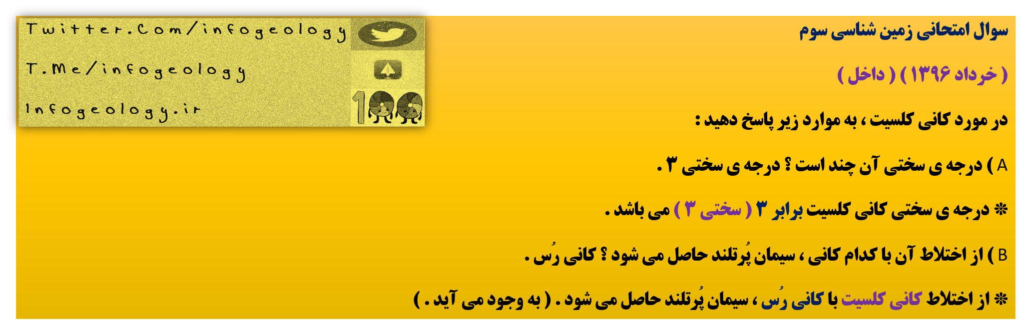 197 - سوال امتحانی زمین شناسی سوم ( خرداد 1396 ) ( داخل )