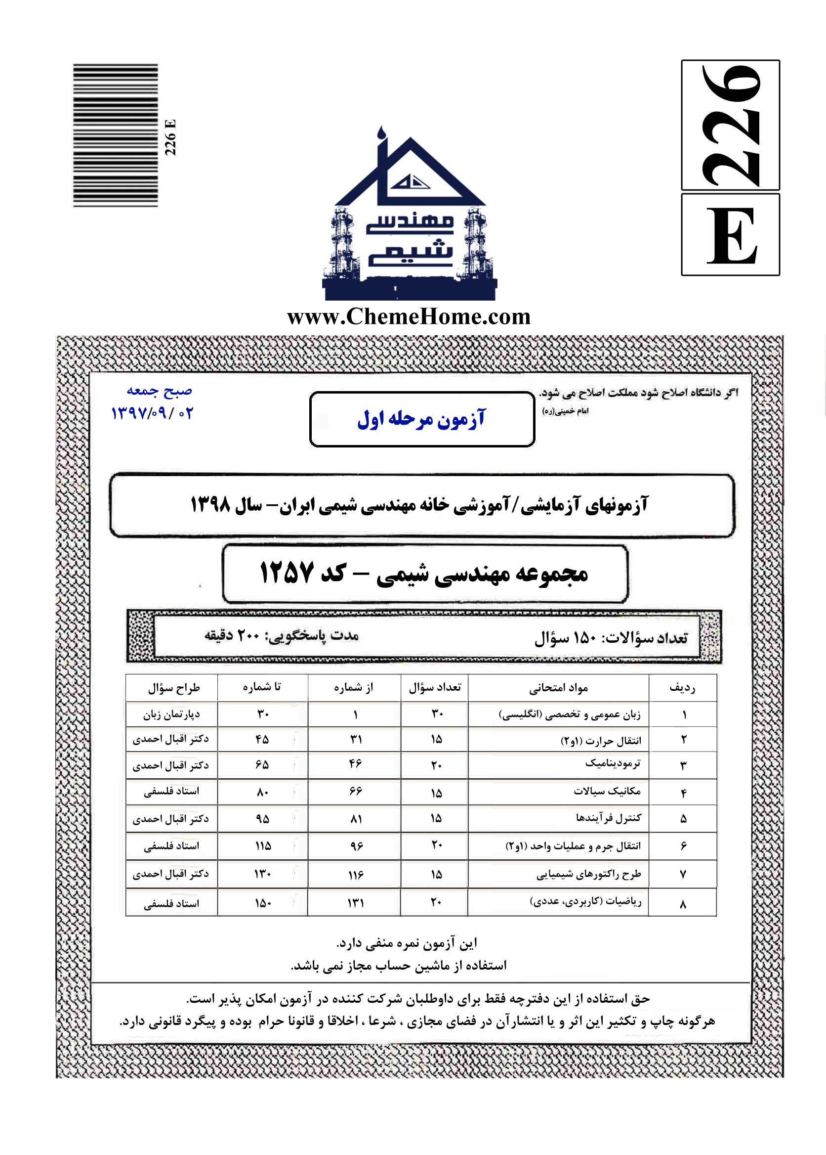 خانه مهندسی شیمی ایران پاسخنامه آزمون مرحله اول