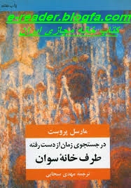 رمان عظیم در جست و جوی زمان از دست رفته