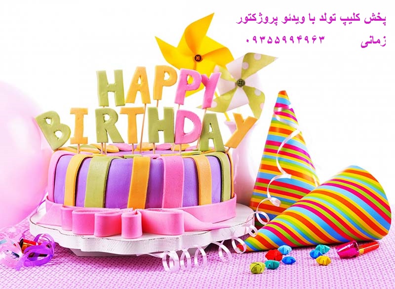 اجاره ویدئو پروژکتور برای پخش کلیپ تولد