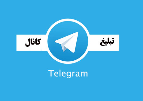 لیست کانالهای تبلیغاتی تلگرام