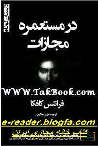کتاب گروه محکومین یا در مستعمره مجازات اثر فرانتس کافکا