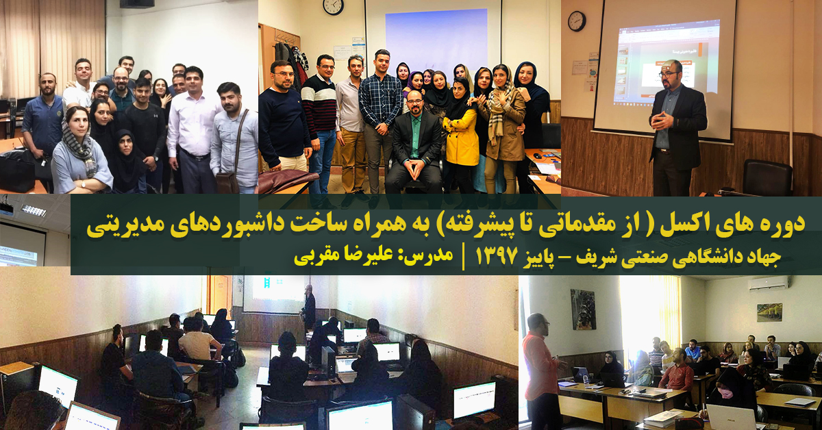 مدرس اکسل پیشرفته مدرس داشبورد در اکسل علیرضا مقربی