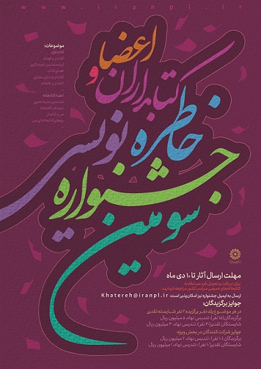 Image result for ‫سومین جشنواره خاطره نویسی کتابداران و اعضا‬‎