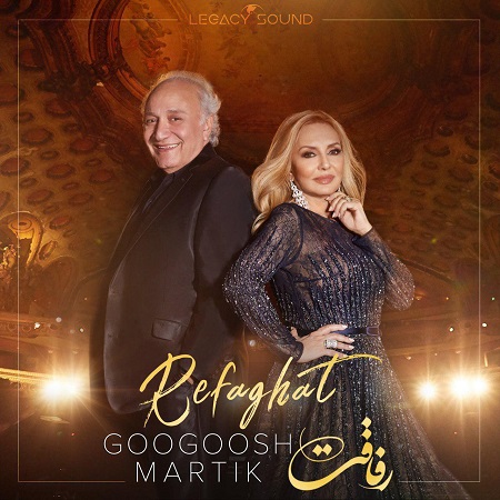 دانلود آهنگ گوگوش رفاقت (فیت مارتیک)