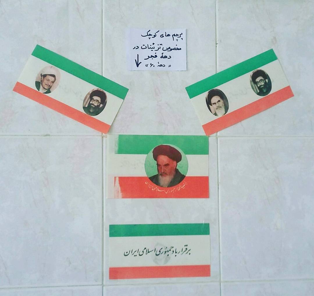پرچم دهه فجر دهه60