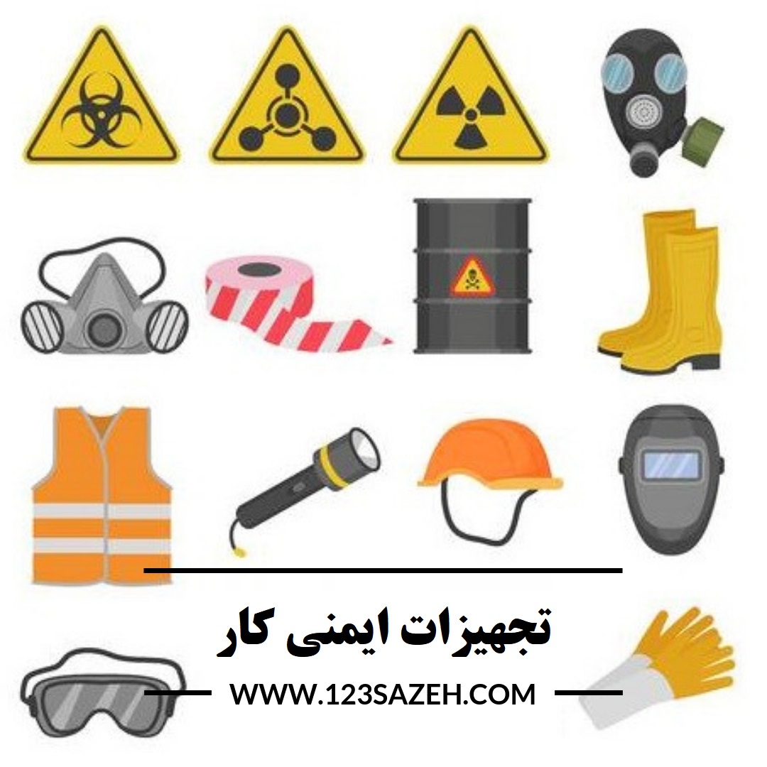 تجهیزات ایمنی کار تجهیزات ایمنی کار