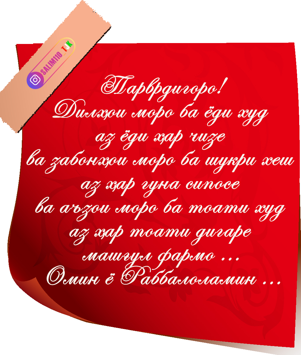 ПАРВАРДТГОРО! ХУДАТ ОНЧИРО БАРОИ МО САЛОҲ МЕДОНӢ АТО КУН