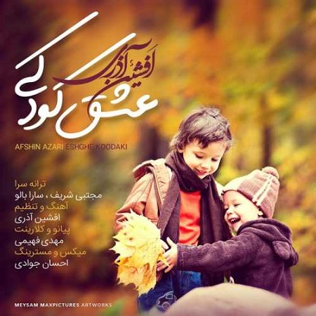 دانلود آهنگ جدید افشین آذری بنام عشق کودکی