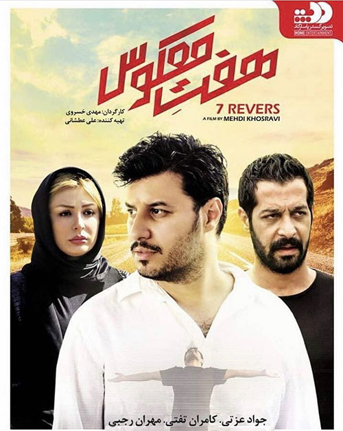 دانلود فیلم سینمایی هفت 7 معکوس