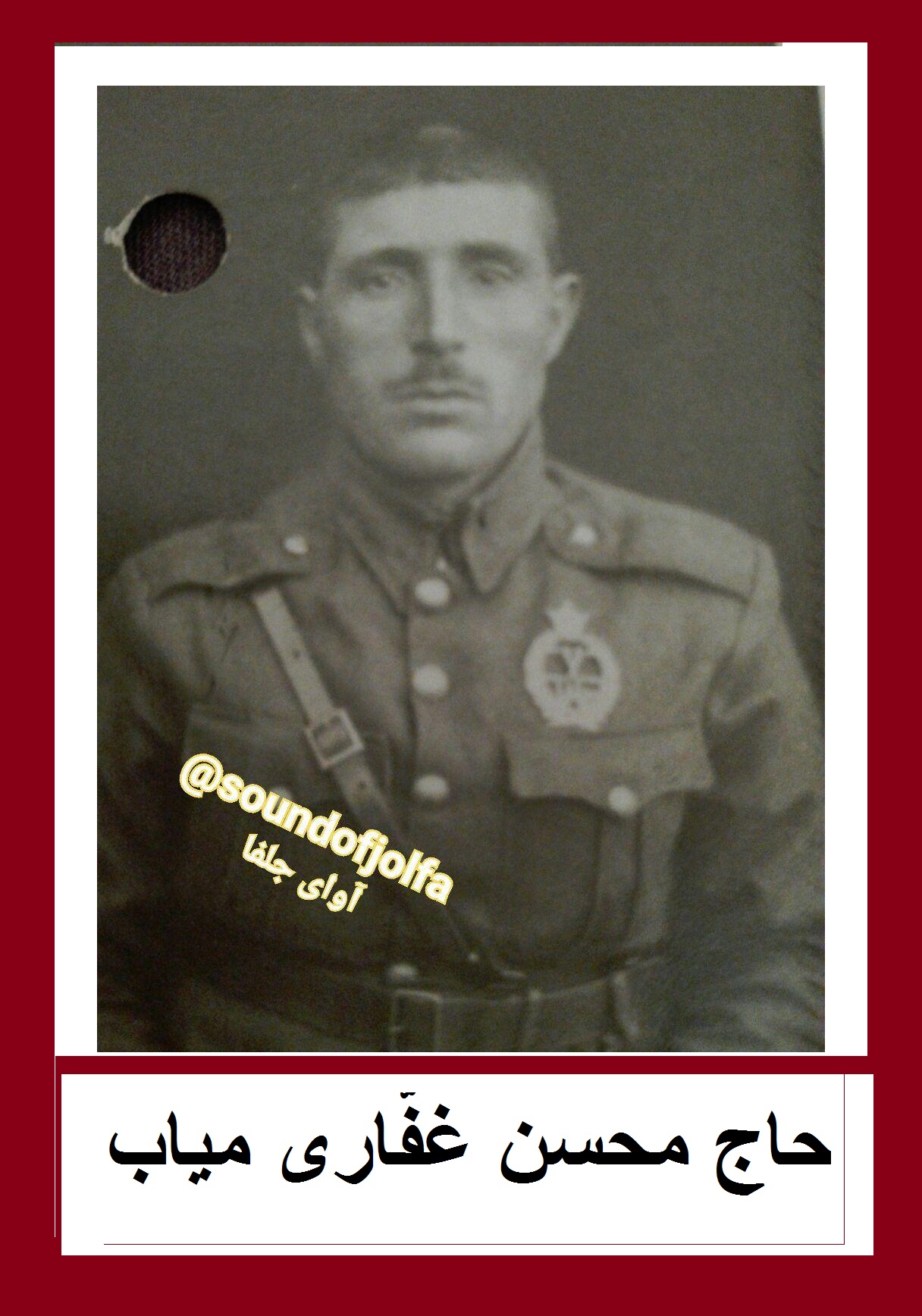 حاج محسن غفّاری میاب حاج محسن غفّاری علمداری میاب