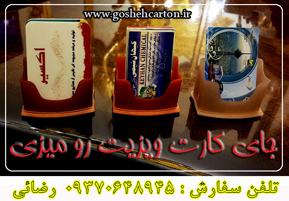 جای کارت ویزیت پلاستیکی رومیزی