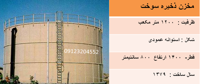 ساخت مخازن بزرک مازوت