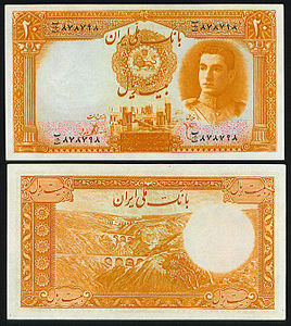 اسکناس 20 ریالی دوره پهلوی