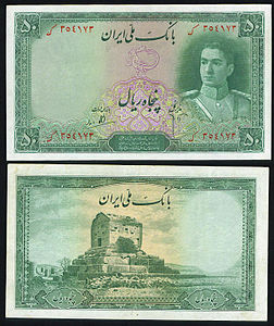اسکناس 50 ریالی دوره پهلوی