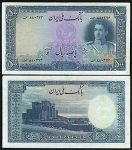 اسکناس 500 ریالی دوره شاه
