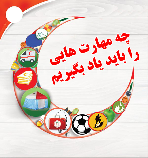 چه مهارت هایی را باید یاد بگیریم؟