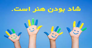 شاد بودن یک مهارت است 